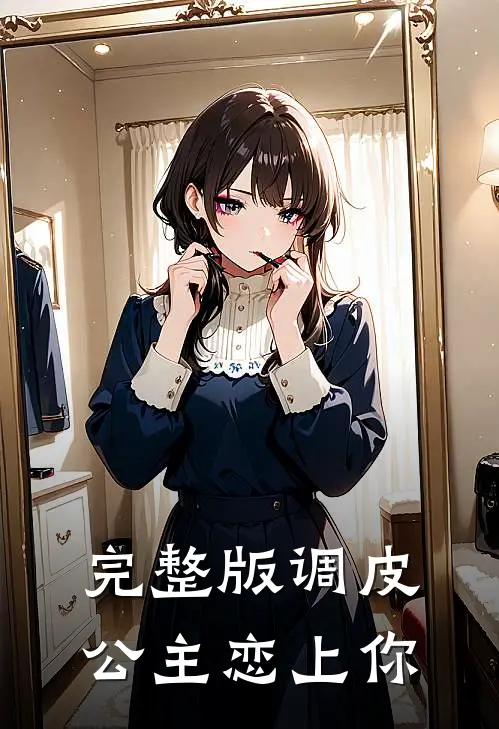 完整版调皮公主恋上你