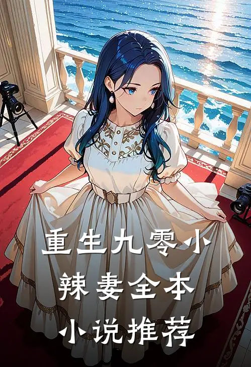重生九零小辣妻全本小说推荐