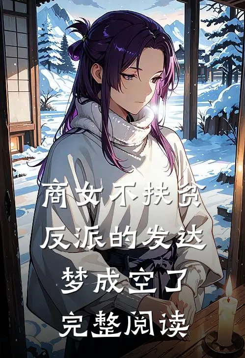 商女不扶贫，反派的发达梦成空了完整阅读