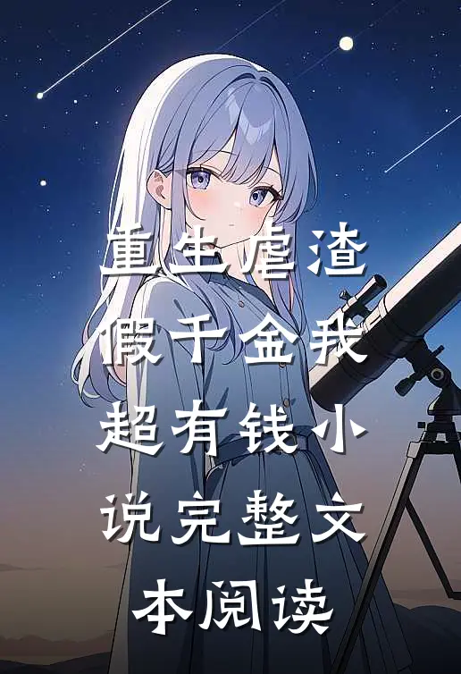 重生虐渣:假千金我超有钱小说完整文本阅读