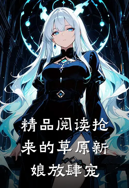 精品阅读抢来的草原新娘放肆宠