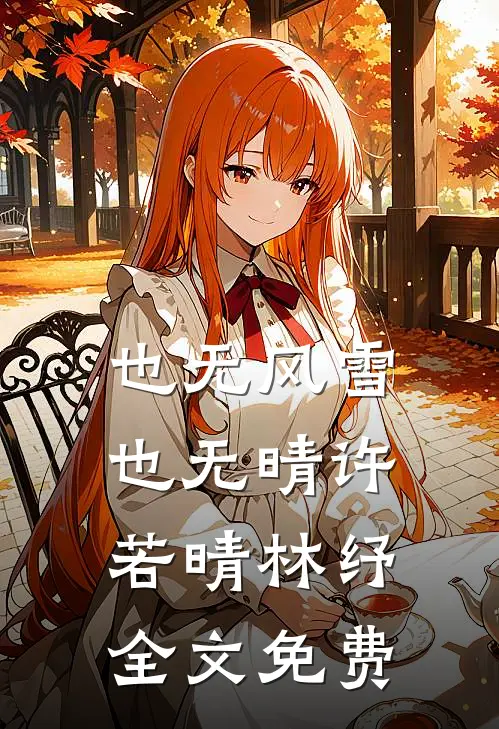 也无风雪也无晴许若晴林纾全文免费