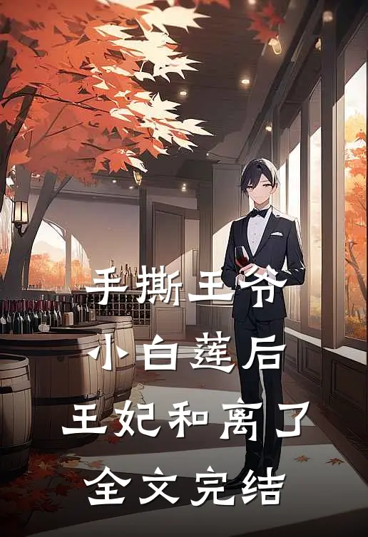 手撕王爷小白莲后，王妃和离了全文完结
