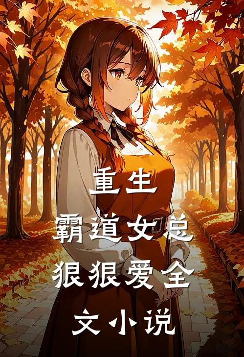 重生：霸道女总狠狠爱全文小说