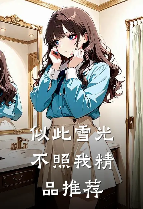 似此雪光不照我精品推荐