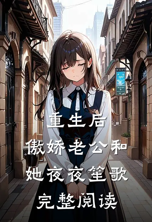 重生后，傲娇老公和她夜夜笙歌完整阅读