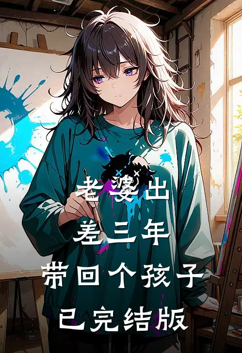 老婆出差三年，带回个孩子已完结版