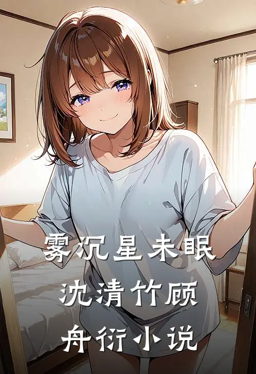 雾沉星未眠沈清竹顾舟衍小说