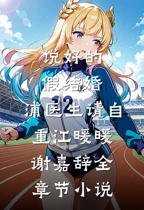 说好的假结婚，浦医生请自重江暖暖谢嘉辞全章节小说