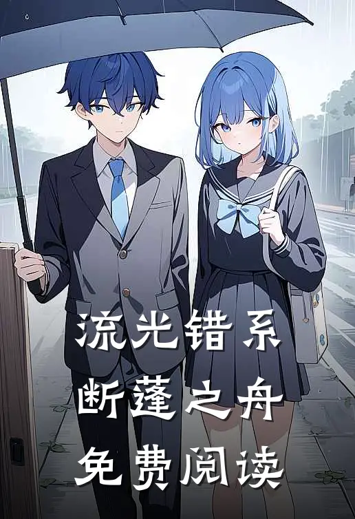 流光错系断蓬之舟免费阅读