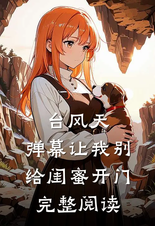 台风天，弹幕让我别给闺蜜开门完整阅读