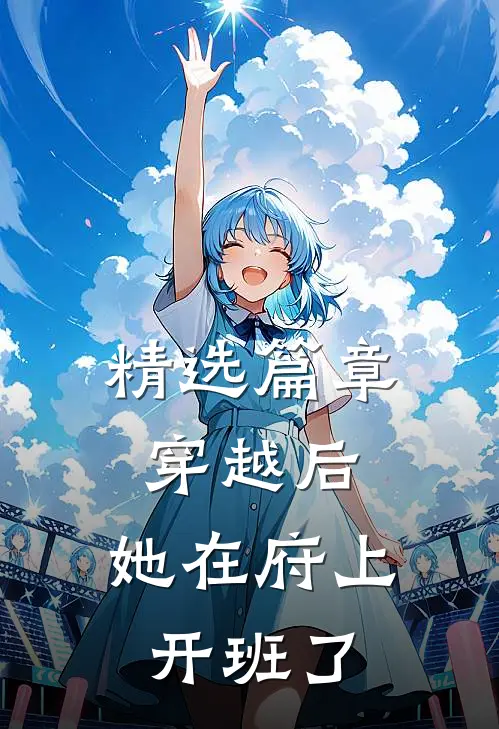 精选篇章穿越后，她在府上开班了