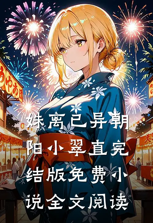 姝离已异朝阳小翠直完结版免费小说全文阅读