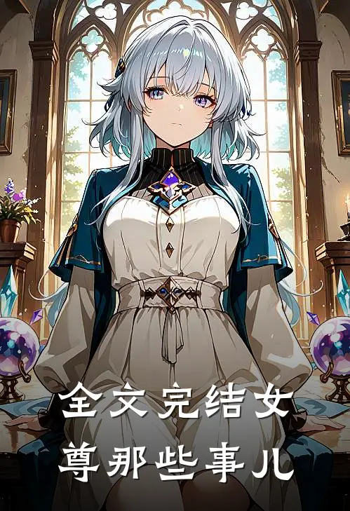 全文完结女尊那些事儿