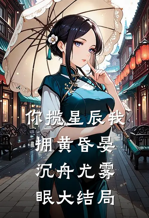 你揽星辰我拥黄昏晏沉舟尤雾眠大结局
