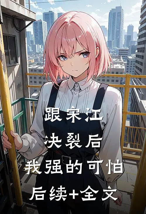 跟宋江决裂后，我强的可怕后续+全文