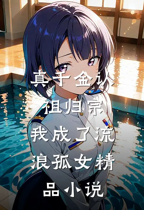真千金认祖归宗，我成了流浪孤女精品小说