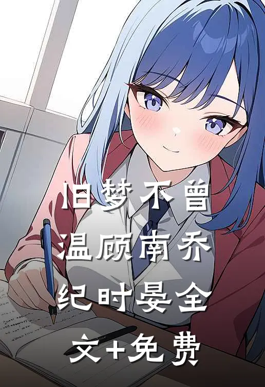 旧梦不曾温顾南乔纪时晏全文+免费