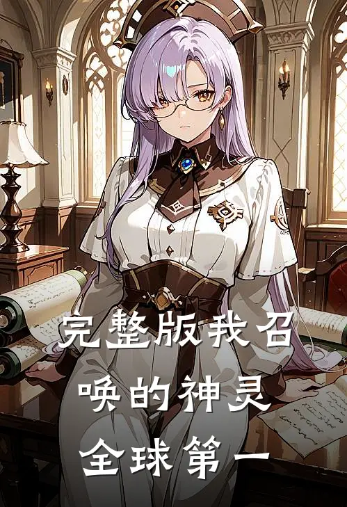 完整版我召唤的神灵全球第一
