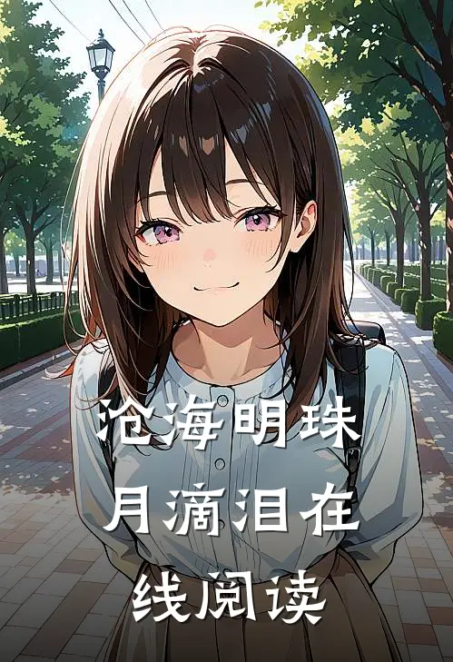 沧海明珠月滴泪在线阅读