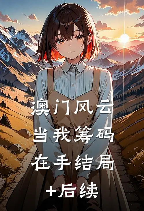 澳门风云：当我筹码在手结局+后续