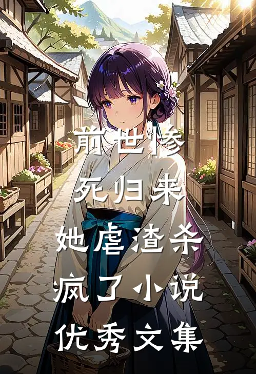 前世惨死归来,她虐渣杀疯了小说优秀文集