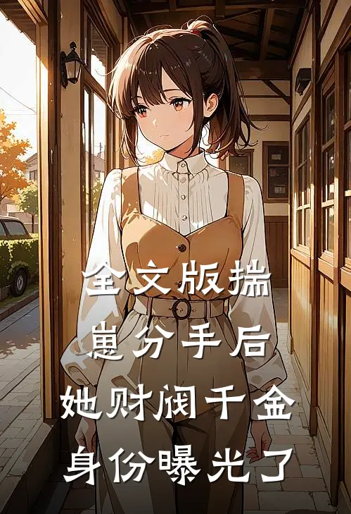 全文版揣崽分手后，她财阀千金身份曝光了