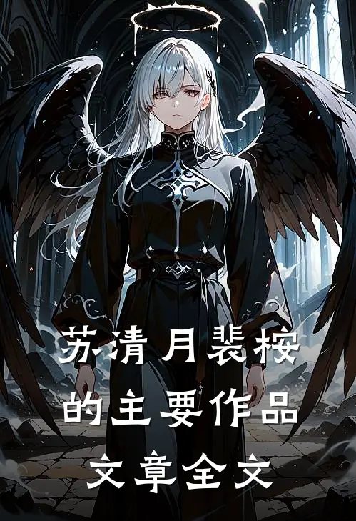 苏清月裴桉的主要作品文章全文