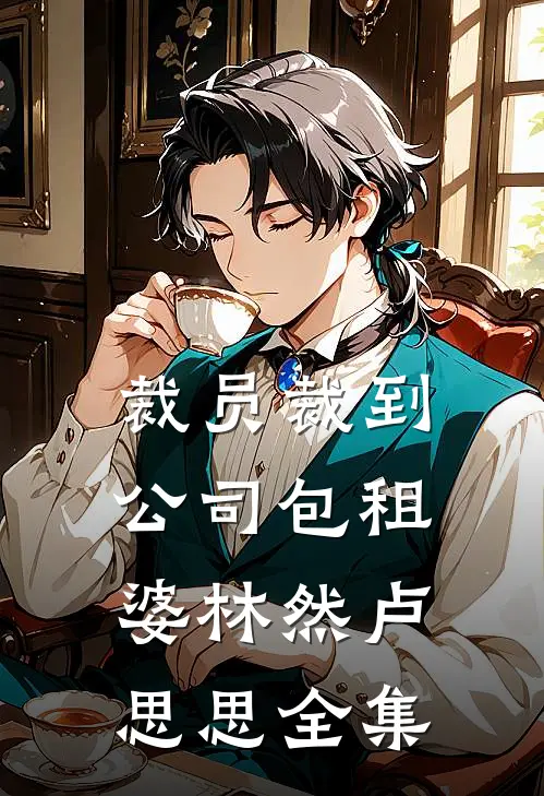 裁员裁到公司包租婆林然卢思思全集