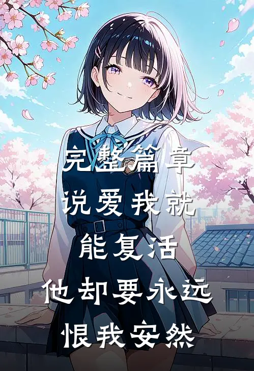 完整篇章说爱我就能复活,他却要永远恨我安然