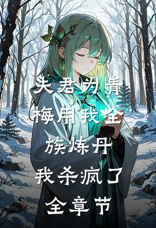 夫君为青梅用我全族炼丹，我杀疯了。全章节