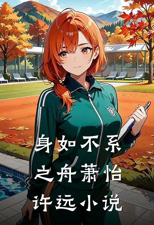 身如不系之舟萧怡许远小说