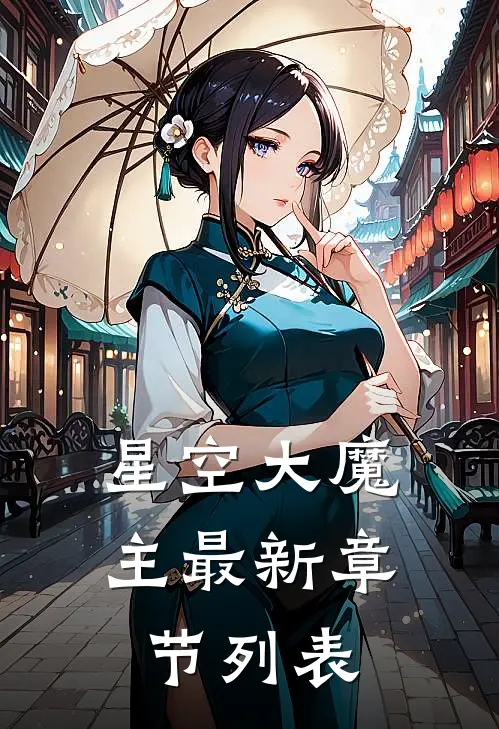 星空大魔主最新章节列表