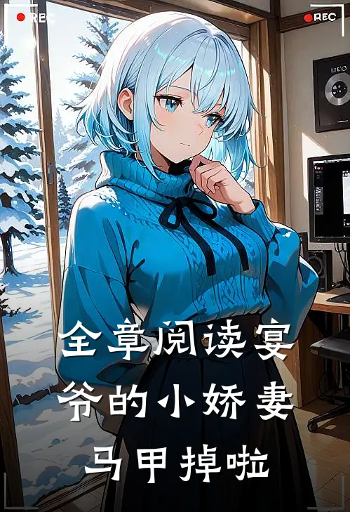 全章阅读宴爷的小娇妻马甲掉啦