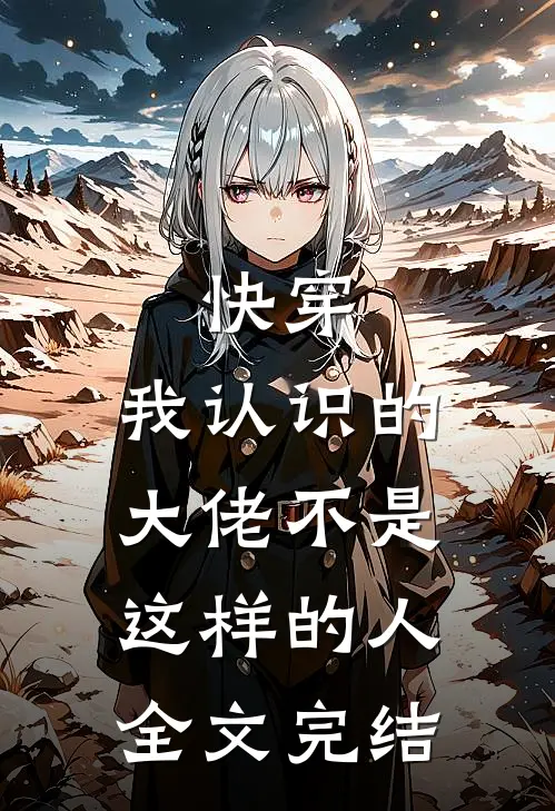 快穿:我认识的大佬不是这样的人全文完结