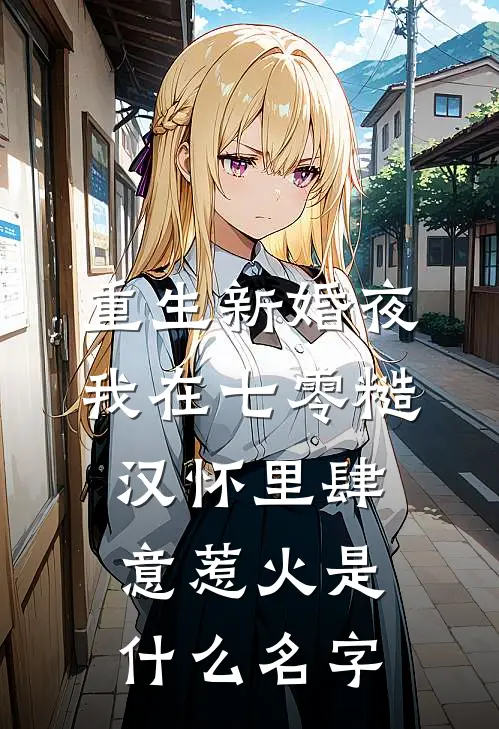 重生新婚夜，我在七零糙汉怀里肆意惹火是什么名字