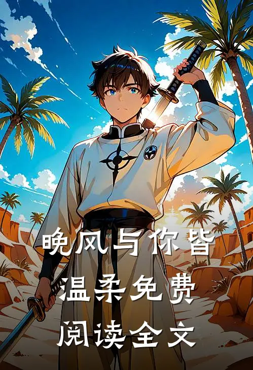 晚风与你皆温柔免费阅读全文