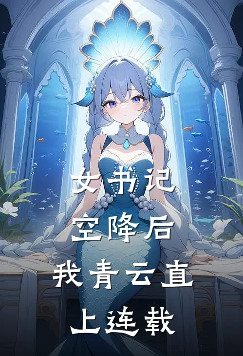 女书记空降后，我青云直上连载