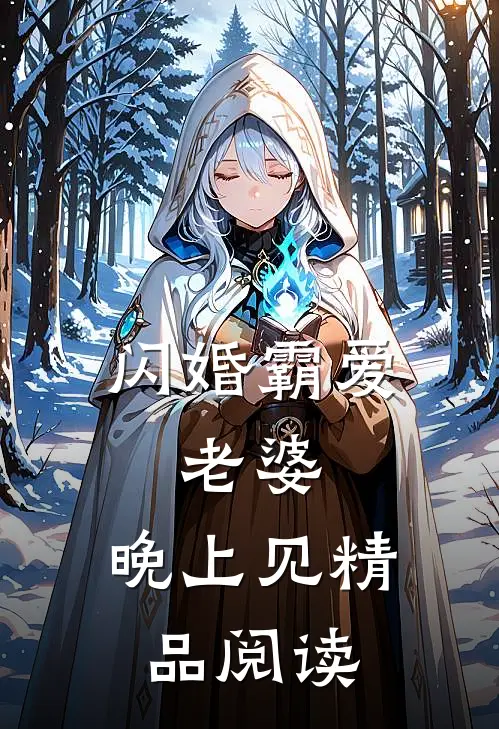 闪婚霸爱：老婆，晚上见精品阅读