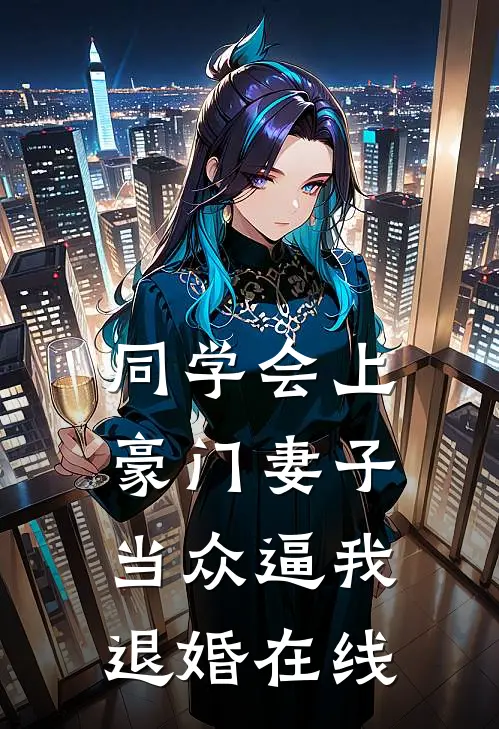 同学会上豪门妻子当众逼我退婚在线