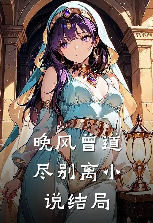 晚风曾道尽别离小说结局