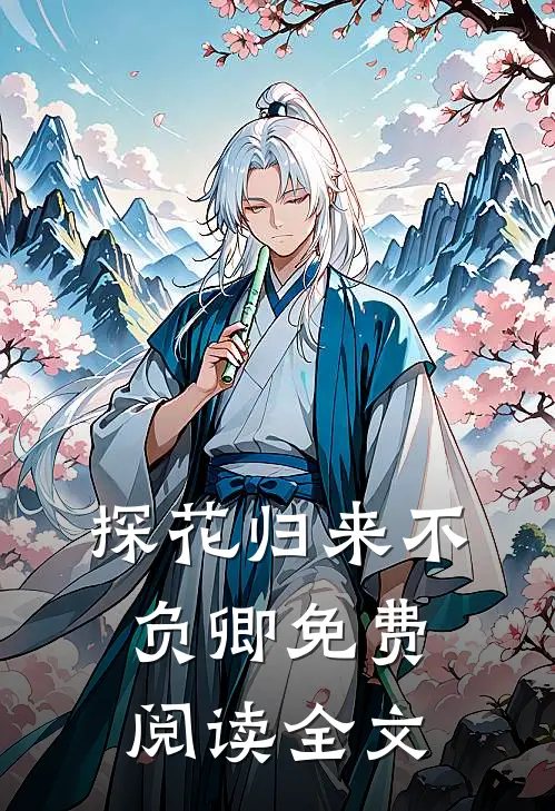 探花归来不负卿免费阅读全文