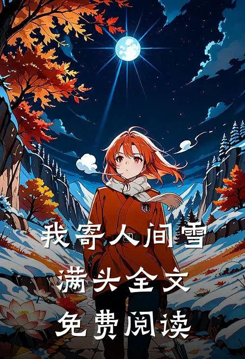 我寄人间雪满头全文免费阅读