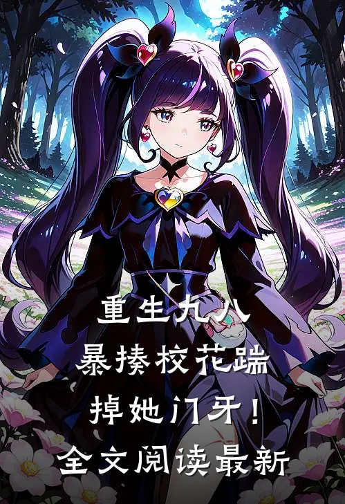 重生九八：暴揍校花踹掉她门牙！全文阅读最新