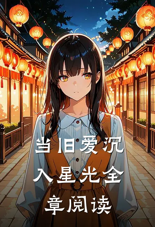 当旧爱沉入星光全章阅读