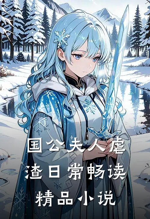 国公夫人虐渣日常畅读精品小说