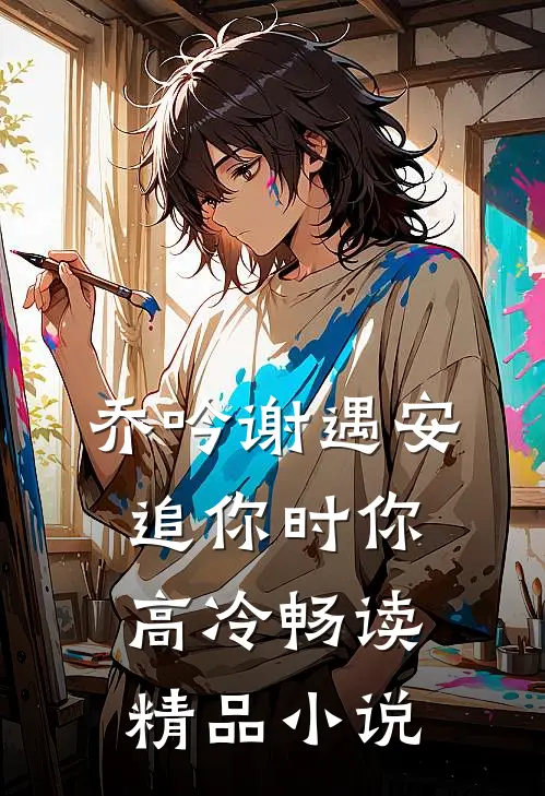 乔吟谢遇安追你时你高冷畅读精品小说