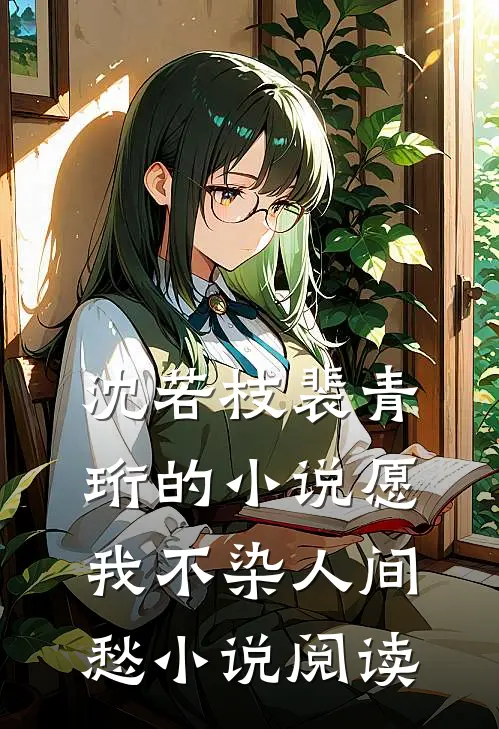 沈若枝裴青珩的小说愿我不染人间愁小说阅读