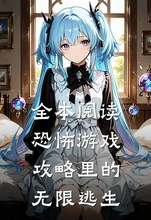 全本阅读恐怖游戏攻略里的无限逃生