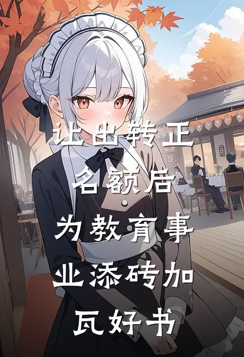 让出转正名额后，为教育事业添砖加瓦好书